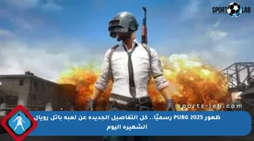 ظهور PUBG 2025 رسميًا.. كل التفاصيل الجديدة عن لعبة باتل رويال الشهيرة اليوم